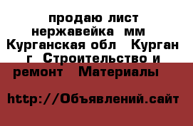 продаю лист нержавейка 2мм - Курганская обл., Курган г. Строительство и ремонт » Материалы   